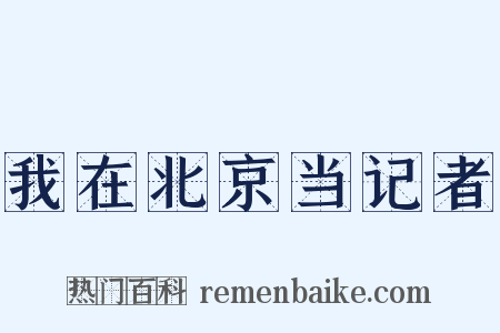 我在北京当记者是什么意思的图片